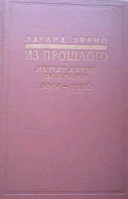 Из прошлого: Между двумя войнами. 1914-1936