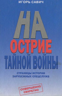 На острие тайной войны