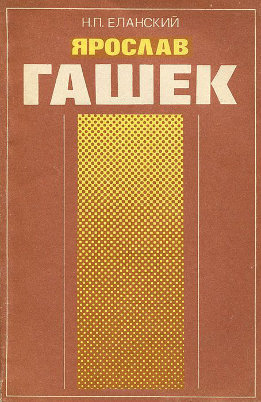 Ярослав Гашек