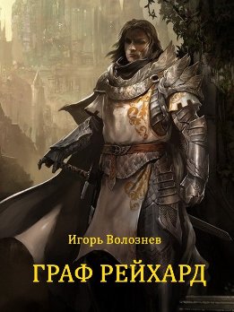 Граф Рейхард (СИ)