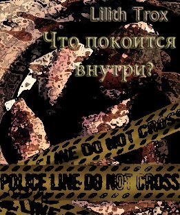 Что покоится внутри