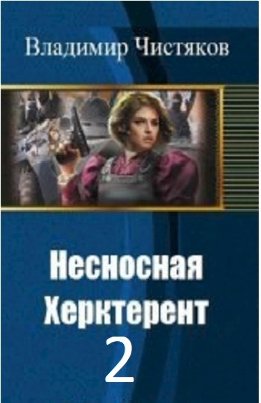 Несносная Херктерент