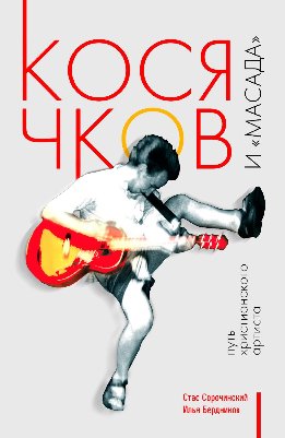 Косячков и "Масада". Путь христианского артиста.