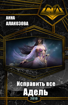 Исправить всё