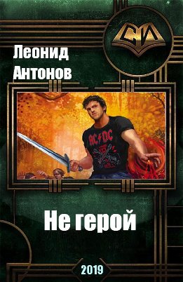 Не герой. Том 1 (СИ)
