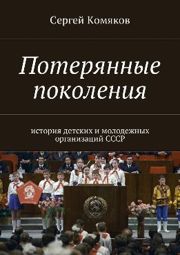 Потерянные поколения