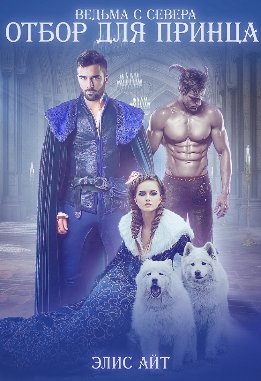 Ведьма с Севера