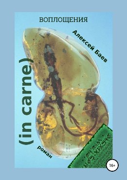 Воплощения