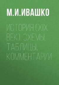 История (XIX век)