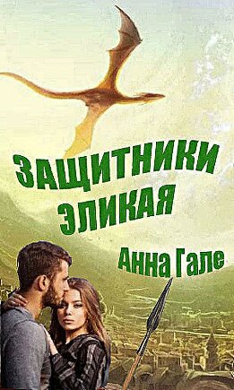Защитники Эликая