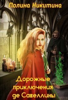 Дорожные приключения де Савеллины (СИ)