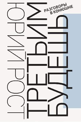 Третьим будешь. Разговоры в Конюшне