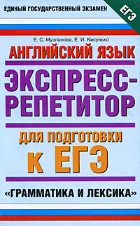 Английский язык. Экспресс-репетитор для подготовки к ЕГЭ. Грамматика и лексика