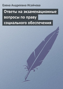 Ответы на экзаменационные вопросы по праву социального обеспечения