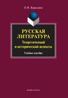 Русская литература. Теоретический и исторический аспекты: учебное пособие