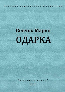 Одарка