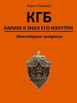 КГБ, каким я знал его изнутри. Некоторые штрихи