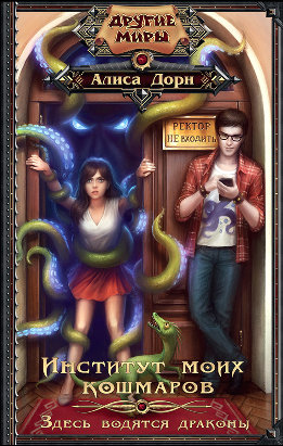 Институт моих кошмаров