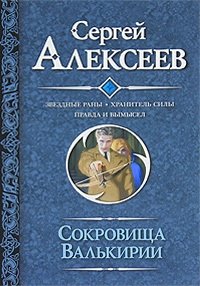 Звездные раны. Хранитель Силы. Правда и вымысел