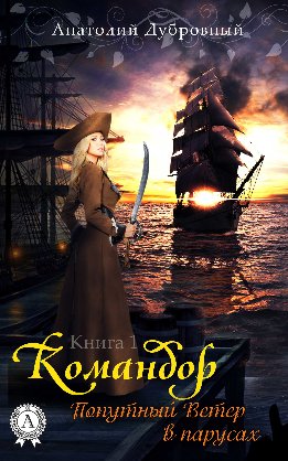 Командор (Дубровный)