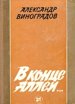 В конце аллеи...