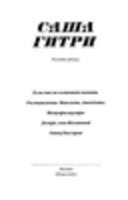 «Мемуары шулера» и другое