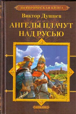 Ангелы плачут над Русью
