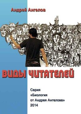 Виды читателей (Часть 2)