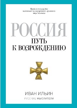 Россия. Путь к возрождению (сборник)