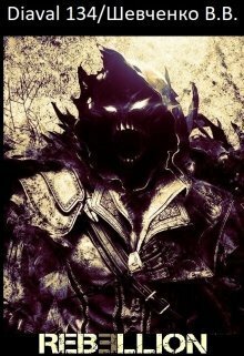 Мир Ребеллион: Начало