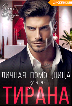 Личная помощница для тирана
