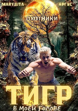 Тигр в моей голове