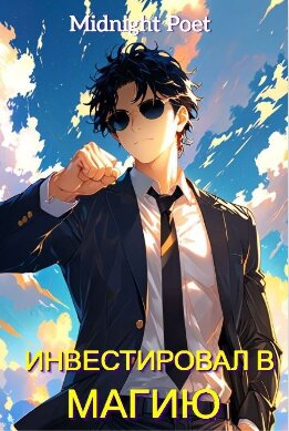 Маг на полную ставку: Инвестировал в магию