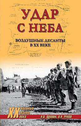 Удар с неба. Воздушные десанты в ХХ веке