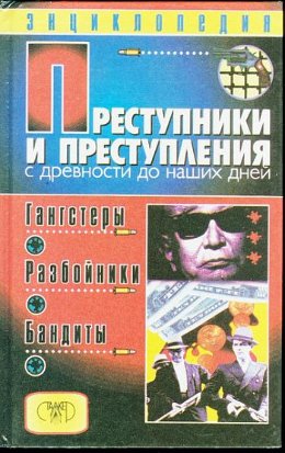 Преступники и преступления