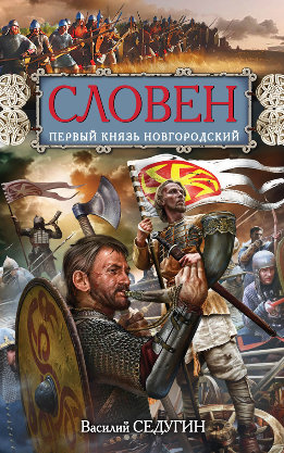 Словен. Первый князь Новгородский