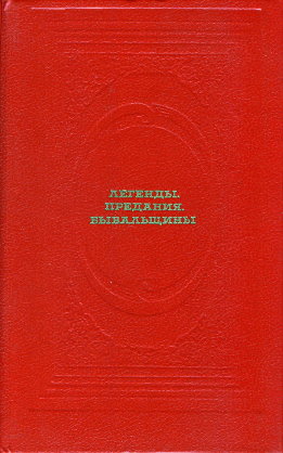 Легенды. Предания. Бывальщины
