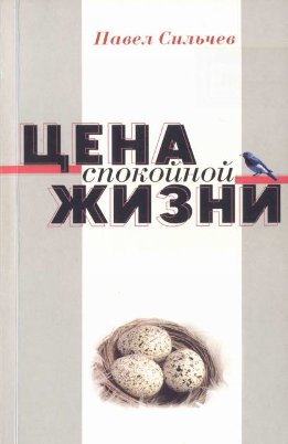 Цена спокойной жизни