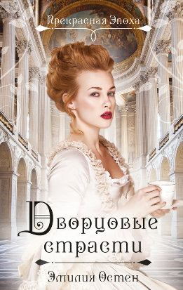 Прекрасная эпоха. Исторические любовные романы Э. Остен