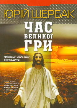 Час Великої Гри. Фантоми 2079 року. Книга друга