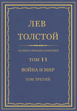 ПСС. Том 11. Война и мир. Том 3