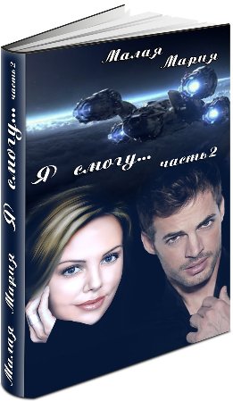 Легенды трех галактик