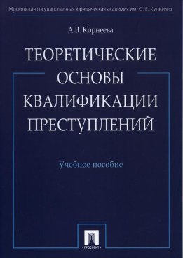 Теоретические основы квалификации преступлений: учебное пособие