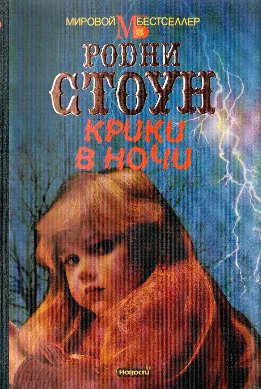 Крики в ночи