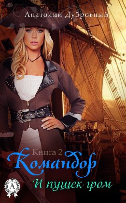 Командор (Дубровный)