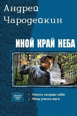 Иной край неба