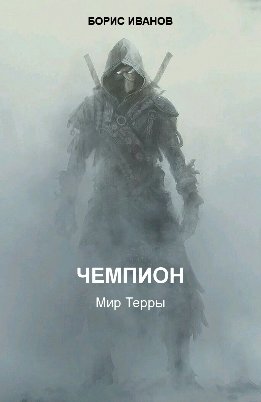 Терра. Мир войны