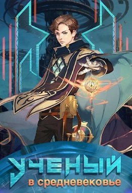 Ученый в средневековье
