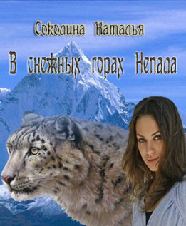 В снежных горах Непала