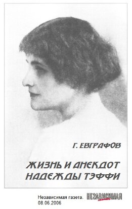 Жизнь и анекдот Надежды Тэффи